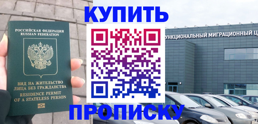 прописка ребенка в Королёве